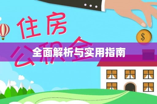 扎囊全面解析与实用指南