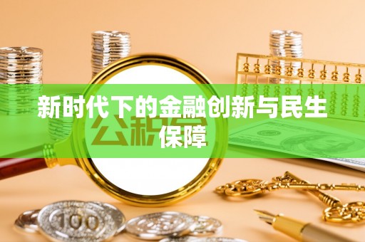扎囊新时代下的金融创新与民生保障