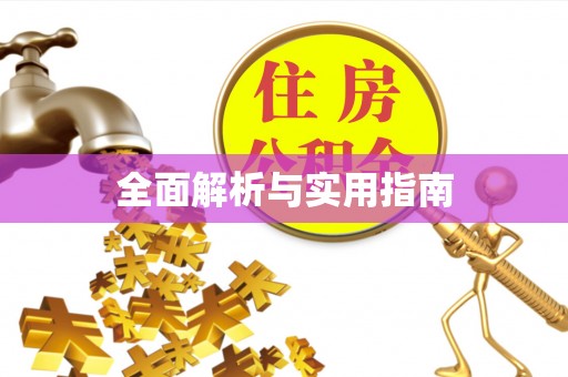 扎囊全面解析与实用指南