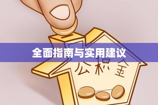 扎囊全面指南与实用建议