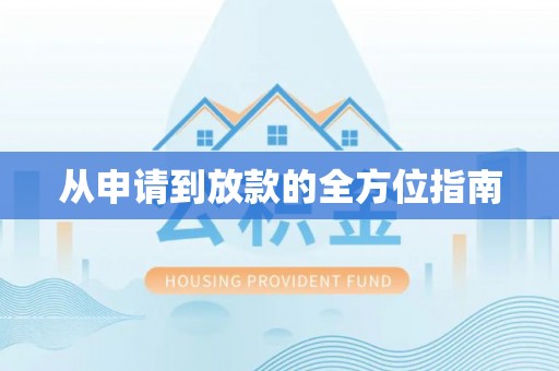 扎囊从申请到放款的全方位指南