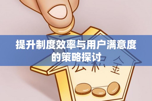 扎囊提升制度效率与用户满意度的策略探讨