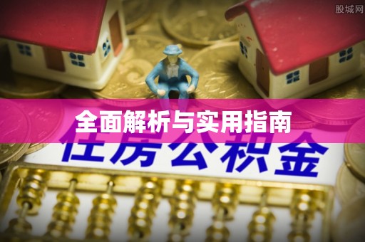 扎囊全面解析与实用指南