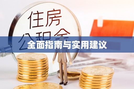 扎囊全面指南与实用建议