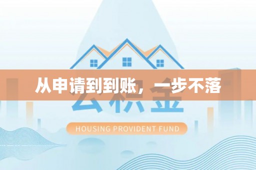 扎囊从申请到到账，一步不落