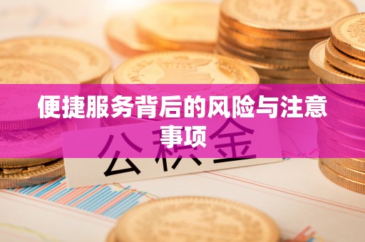 扎囊便捷服务背后的风险与注意事项