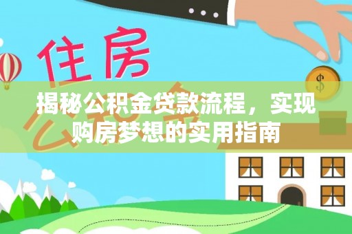扎囊揭秘公积金贷款流程，实现购房梦想的实用指南