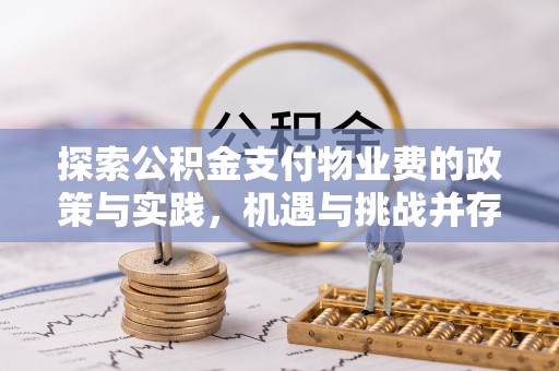 扎囊探索公积金支付物业费的政策与实践，机遇与挑战并存