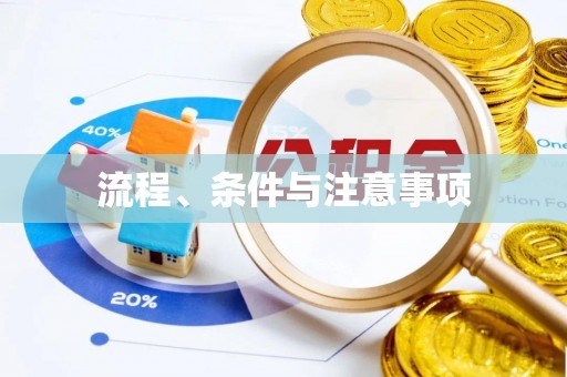扎囊流程、条件与注意事项