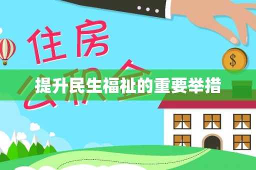 扎囊提升民生福祉的重要举措