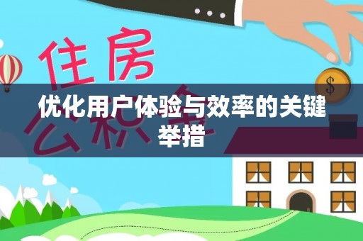 扎囊优化用户体验与效率的关键举措